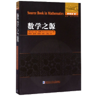 全新正版数学之源/数学统计学系列9787560386980哈尔滨工业大学