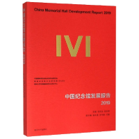 全新正版中国纪念馆发展报告(2019)9787305069南京大学