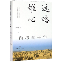 全新正版远略雄心(西域两千年)9787208162549上海人民