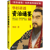 全新正版华杉讲透资治通鉴(5)97875594476江苏文艺