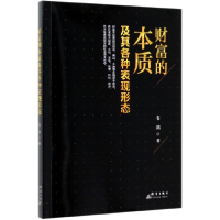 全新正版财富的本质及其各种表现形态9787519305529群言