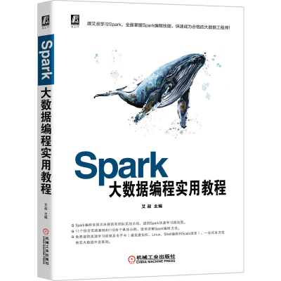 全新正版Spark大数据编程实用教程9787111651000机械工业