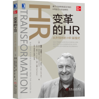 全新正版变革的HR(从外到内的HR新模式)9787111639855机械工业