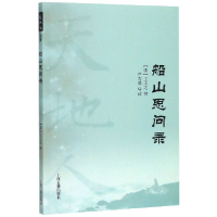 全新正版船山思问录/天地人9787532596249上海古籍