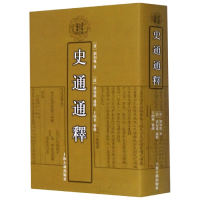 全新正版史通通释(精)/清代学术名著丛刊9787532553310上海古籍