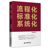 全新正版流程化标准化系统化9787504770530中国财富