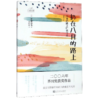 全新正版扔在八月的路上/日本轻文库9787020152179人民文学