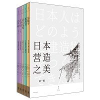 全新正版日本营造之美(辑4种共5册)9787208163287上海人民