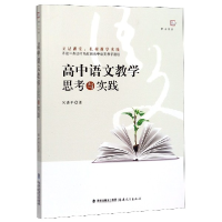 全新正版高中语文教学思考与实践/梦山书系9787533487102福建教育