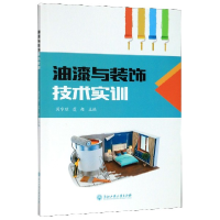 全新正版油漆与装饰技术实训9787517838449浙江工商大学