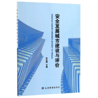 全新正版安全发展城市建设与评价9787502080365应急管理