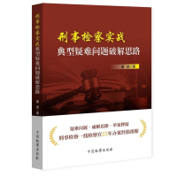 全新正版刑事检察实战典型疑难问题破解思路9787510215中国检察