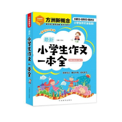 全新正版学生作文一本全9787513819275华语教学