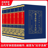 全新正版孙子兵法与三十六计(全6卷)9787545155747辽海