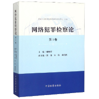 全新正版网络犯罪检察论(卷)9787510224249中国检察