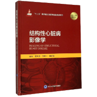 全新正版结构心脏病影像学(精)9787565920554北京大学医学