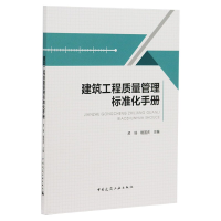 全新正版建筑工程质量管理标准化手册9787112249558中国建筑工业