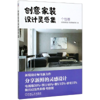 全新正版创意家装设计灵感集(个卷)9787111652953机械工业