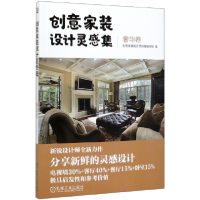 全新正版创意家装设计灵感集(奢华卷)9787111652946机械工业