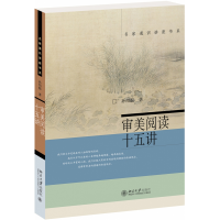 全新正版审美阅读十五讲/名家通识讲座书系9787301221730北京大学