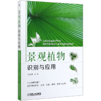 全新正版景观植物识别与应用9787111651581机械工业