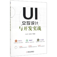 全新正版UI交互设计与开发实战9787111651567机械工业