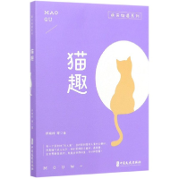 全新正版猫趣/萌宠物语系列9787520518260中国文史