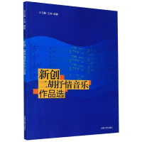 全新正版新创二胡抒情音乐作品选9787560766010山东大学