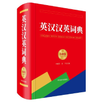 全新正版英汉汉英词典(全新版)(精)9787557906337四川辞书