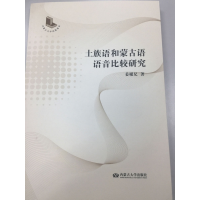 全新正版土族语和蒙古语语音比较研究9787566517500内蒙古大学