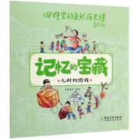 全新正版儿时的游戏/记忆的宝藏9787504858115农村读物