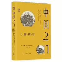 全新正版中国之门(上海图景)9787208161887上海人民