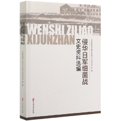 全新正版侵华日军细菌战文史资料选编9787503491245中国文史