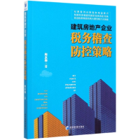 全新正版建筑房地产企业税务稽查防控策略97875096710经济管理