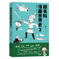 全新正版超有料漫画世界史29787540496807湖南文艺