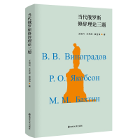 全新正版当代俄罗斯修辞理论三题(精)9787305226854南京大学