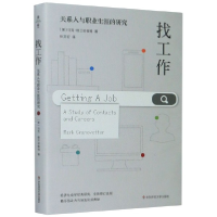 全新正版找工作(关系人与职业生涯的研究)9787567593060华东师大