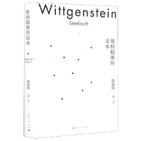 全新正版维特根斯坦读本9787208164222上海人民