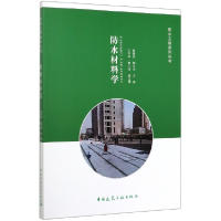 全新正版防水材料学/防水工程系列丛书9787112249206中国建筑工业