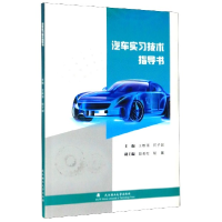 全新正版汽车实习技术指导书9787562959649武汉理工