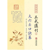 全新正版四库存目三式汇刊(1大六壬口诀纂)9787516915363华龄