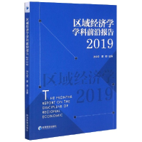 全新正版区域经济学学科前沿报告(2019)9787509667385经济管理