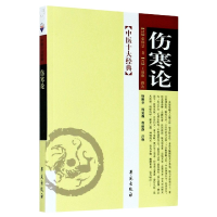 全新正版伤寒论/中医十大经典9787507728545学苑