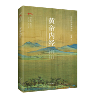 全新正版黄帝内经/崇文国学普及文库9787540358631崇文书局