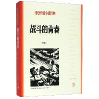 全新正版战斗的青春/红色长篇小说经典9787020161683人民文学