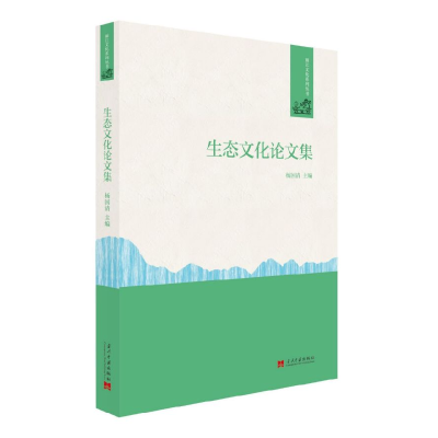 全新正版生态文化集/丽文化列丛书9787515409955当代中国