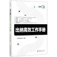 全新正版出纳高效工作手册9787301313121北京大学