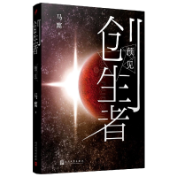 全新正版预见/创生者9787020157051人民文学