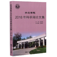 全新正版外交学院2018年科学周集9787501266世界知识