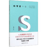 全新正版科学史十论9787301224892北京大学